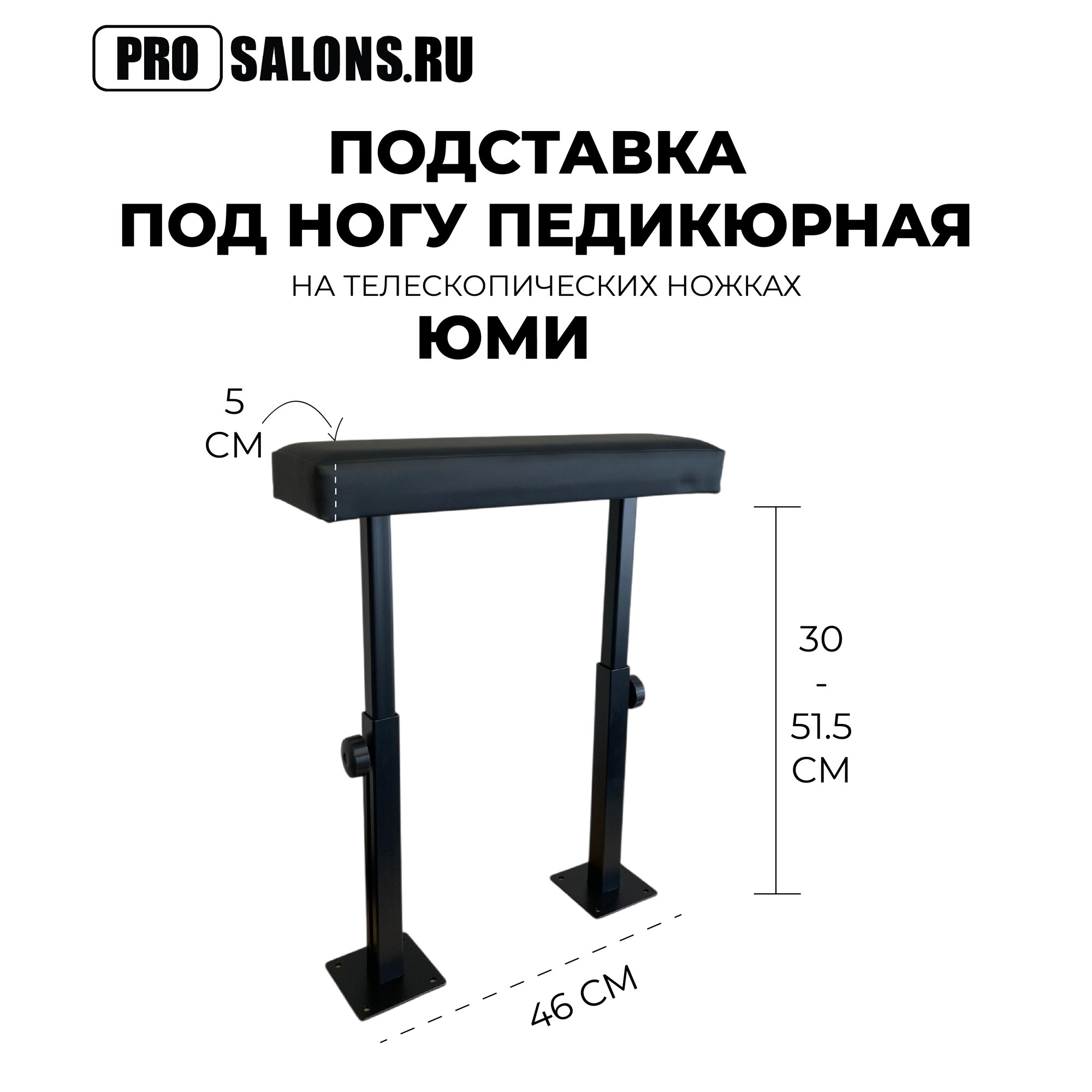Педикюрная подставка ЮМИ под ногу на телескопических ножках черная