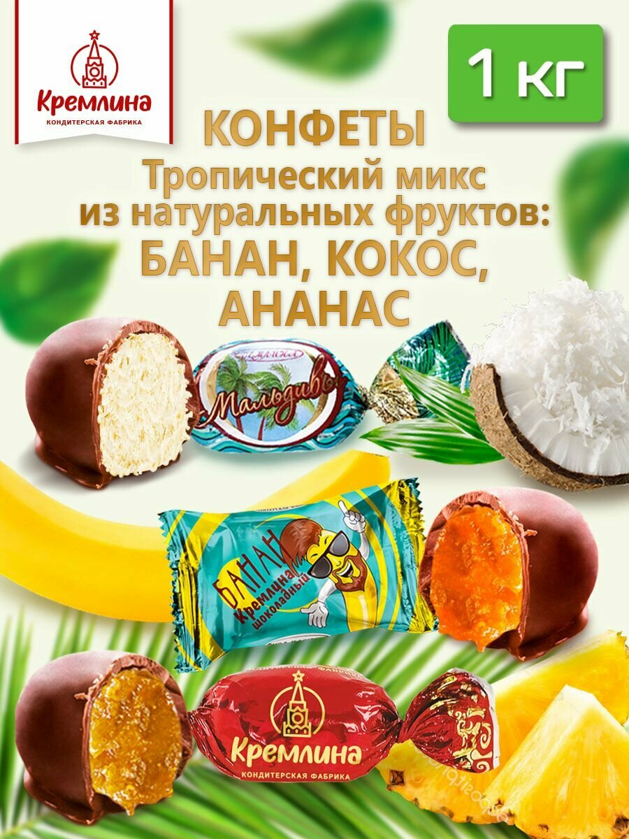 Конфеты из тропических фруктов и орехов Тропическое ассорти : Кокос, Ананас, Банан, набор конфет, пакет 1 кг — фото 1
