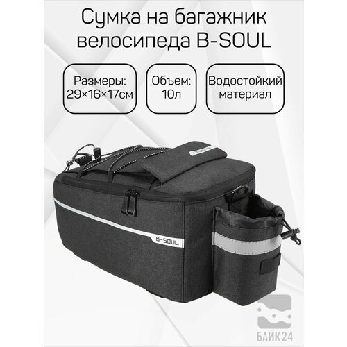 Сумка на багажник велосипеда B-SOUL YA260 на 10л. 38*15.5*18см