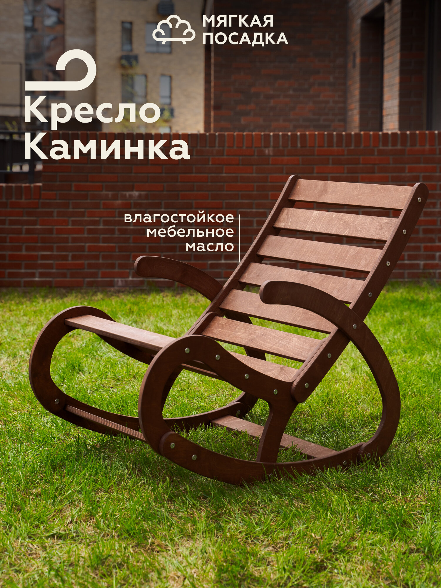 Кресло-качалка деревянная МЯГКАЯ ПОСАДКА, для дачи и сада, венге