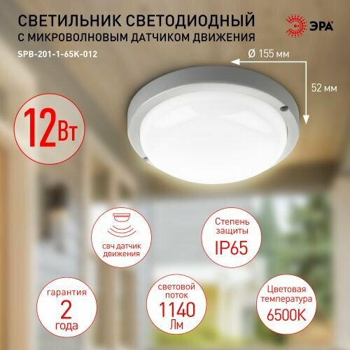 Светильник светодиодный IP65 12Вт 1140Лм 6500К СВЧ с датчиком движения