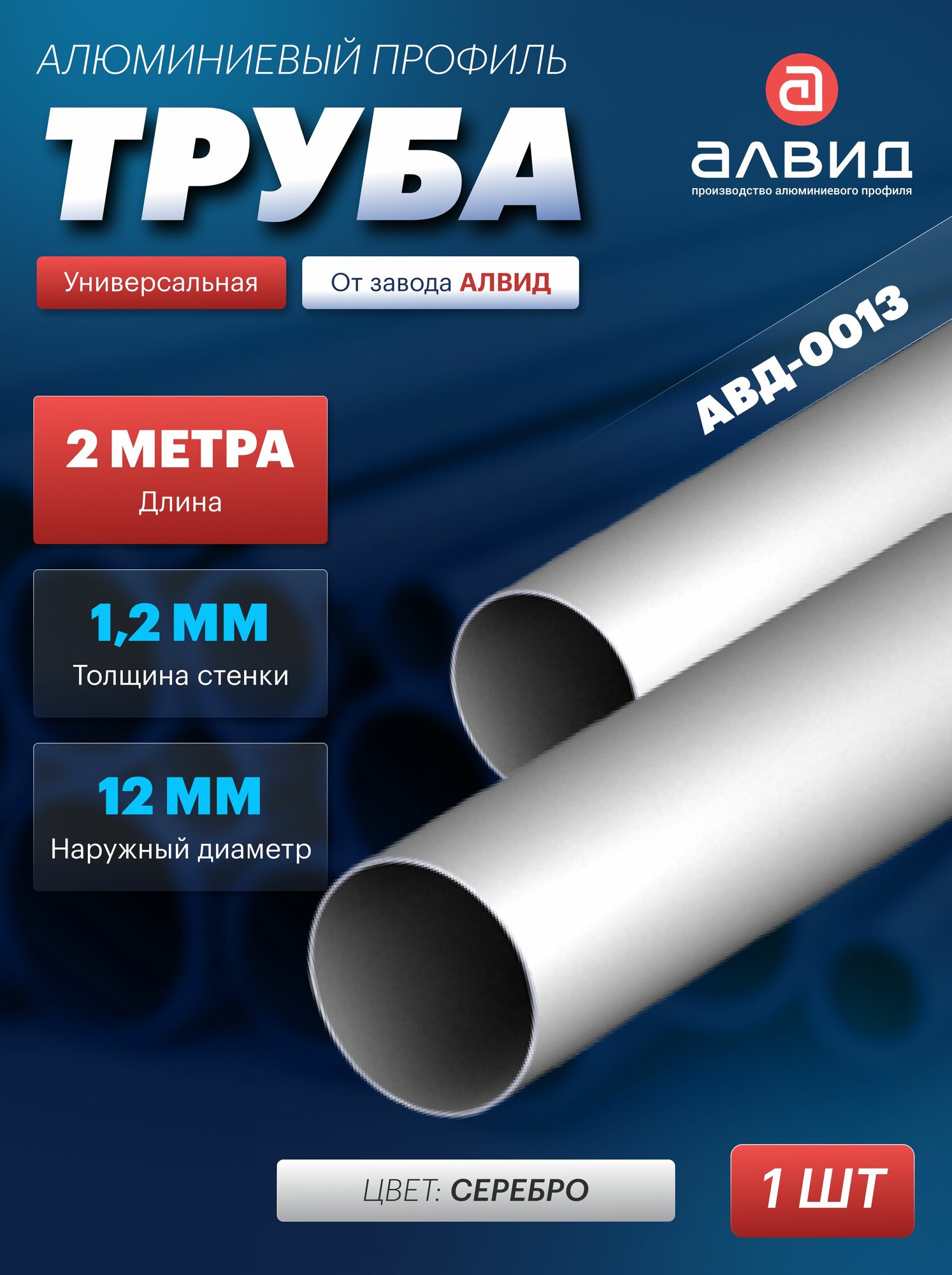 Труба профильная алюминиевая круглая АВД-0013 12x1.2  2 метра цвет серебро