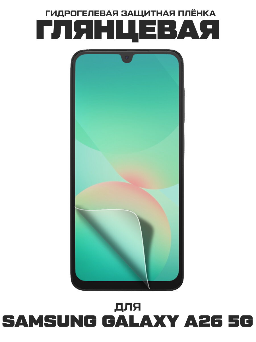 Пленка защитная гидрогелевая Krutoff для Samsung Galaxy A26 5G (A266)