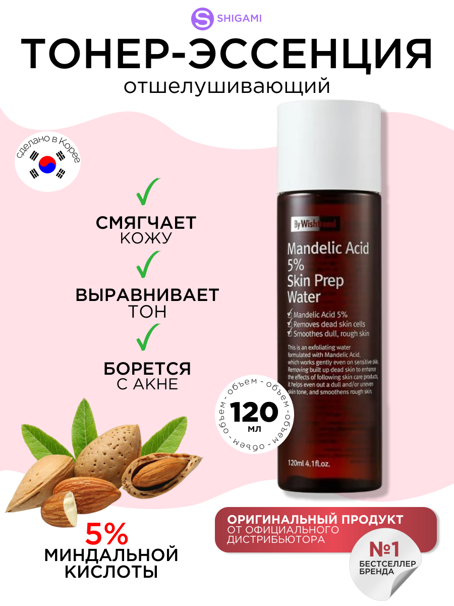 By Wishtrend отшелушивающий тоник для лица с миндальной кислотой Mandelic Acid 5% Skin Prep Water, 120 мл