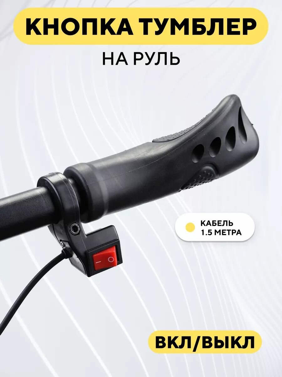 Кнопка включения питания ВКЛ/выкл на руль Wuxing DK 104, переключатель ON/OFF для электросамоката, электровелосипеда