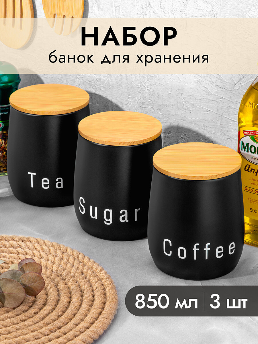 Банка для хранения сыпучих продуктов 3 шт по 850 мл Elan Gallery Tea coffee sugar черный с бамбук. крышками набор