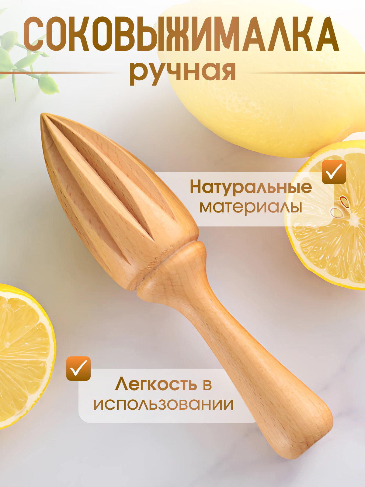 Ручная соковыжималка для цитрусовых