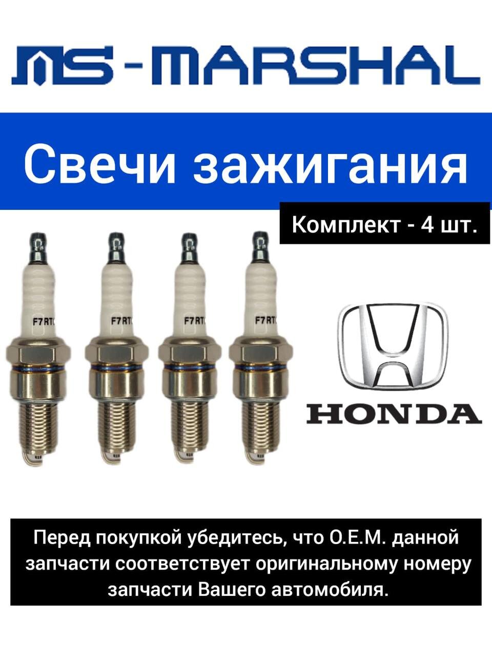 MS-MARSHAL Свечи зажигания MS-Marshal Standart Honda, 4 шт. (WR7DCX+)