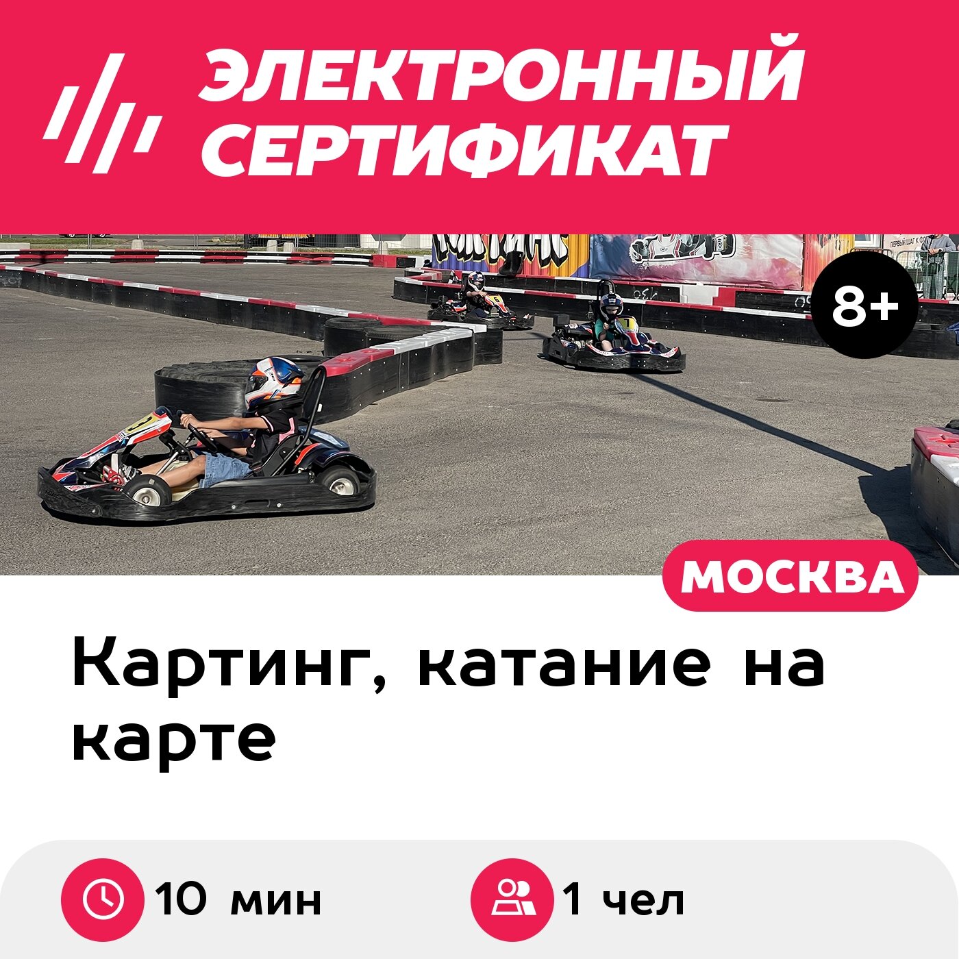Подарочный сертификат Заезд на прокатном карте, 1 чел, будний день с 12:00 до 18:00 (10 мин.)
