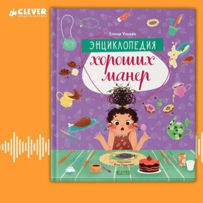 Энциклопедия хороших манер [Аудиокнига]