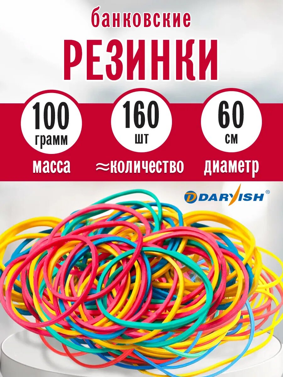 Darvish Резинки для денег 100 гр
