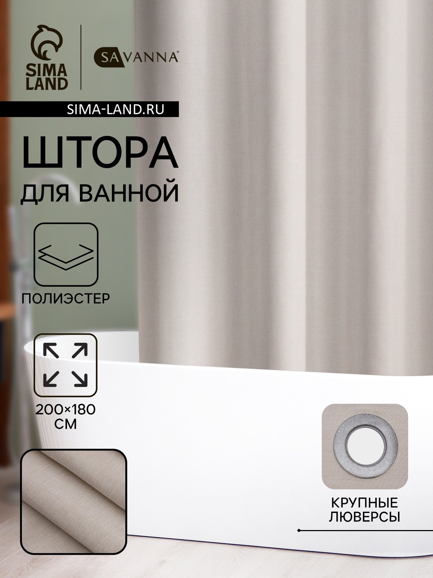 Штора для ванной SAVANNA «Натурель» 200×180 см полиэстер