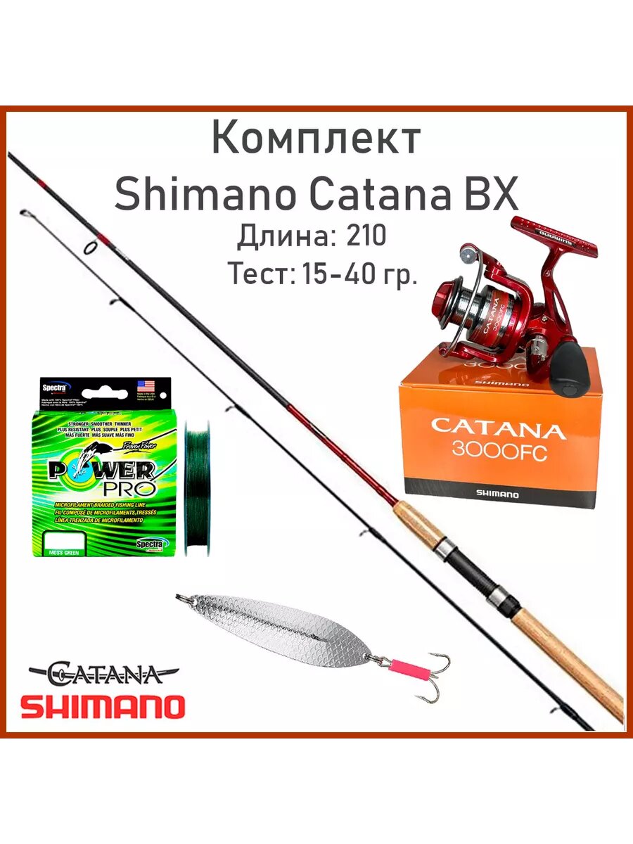 Набор для рыбалки Шимано Catana BX 210 см. 15-40 г.