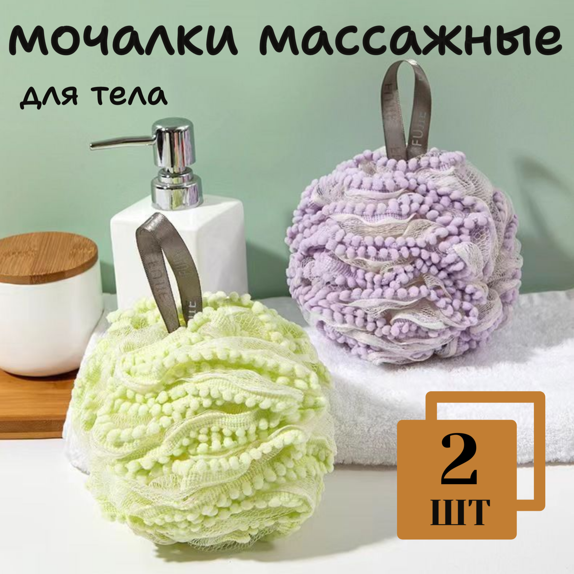 Массажная мочалка шар для тела комплект из 2 штук (зеленая, сиреневая)