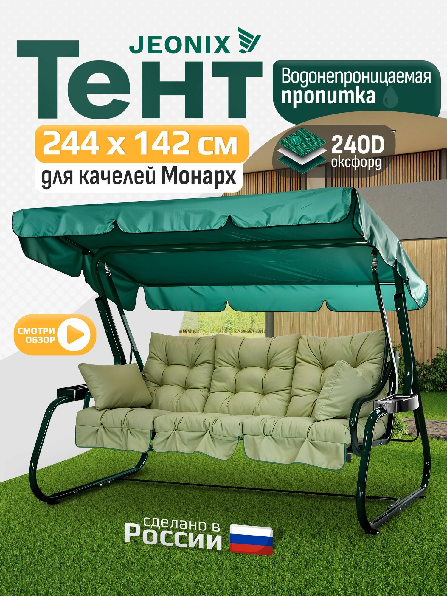 Тент JEONIX для качелей Монарх (244х142 см) зеленый, водонепроницаемый