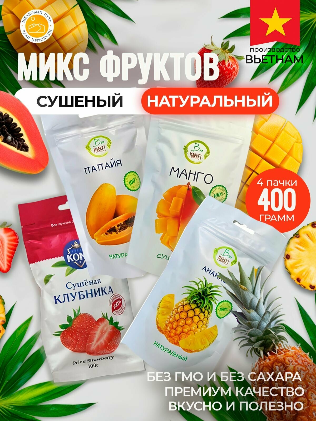 Сушеный микс фруктов натуральный 400 гр Вьетнам