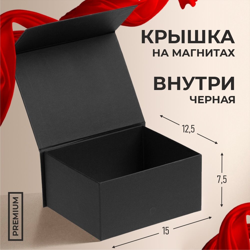 Черная подарочная коробка для упаковки 16х12х8 см