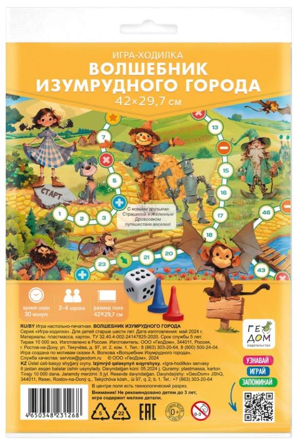 *Игр(Геодом) Игра-ходилка(п/э)-мини Волшебник Изумрудного города [30*42см]