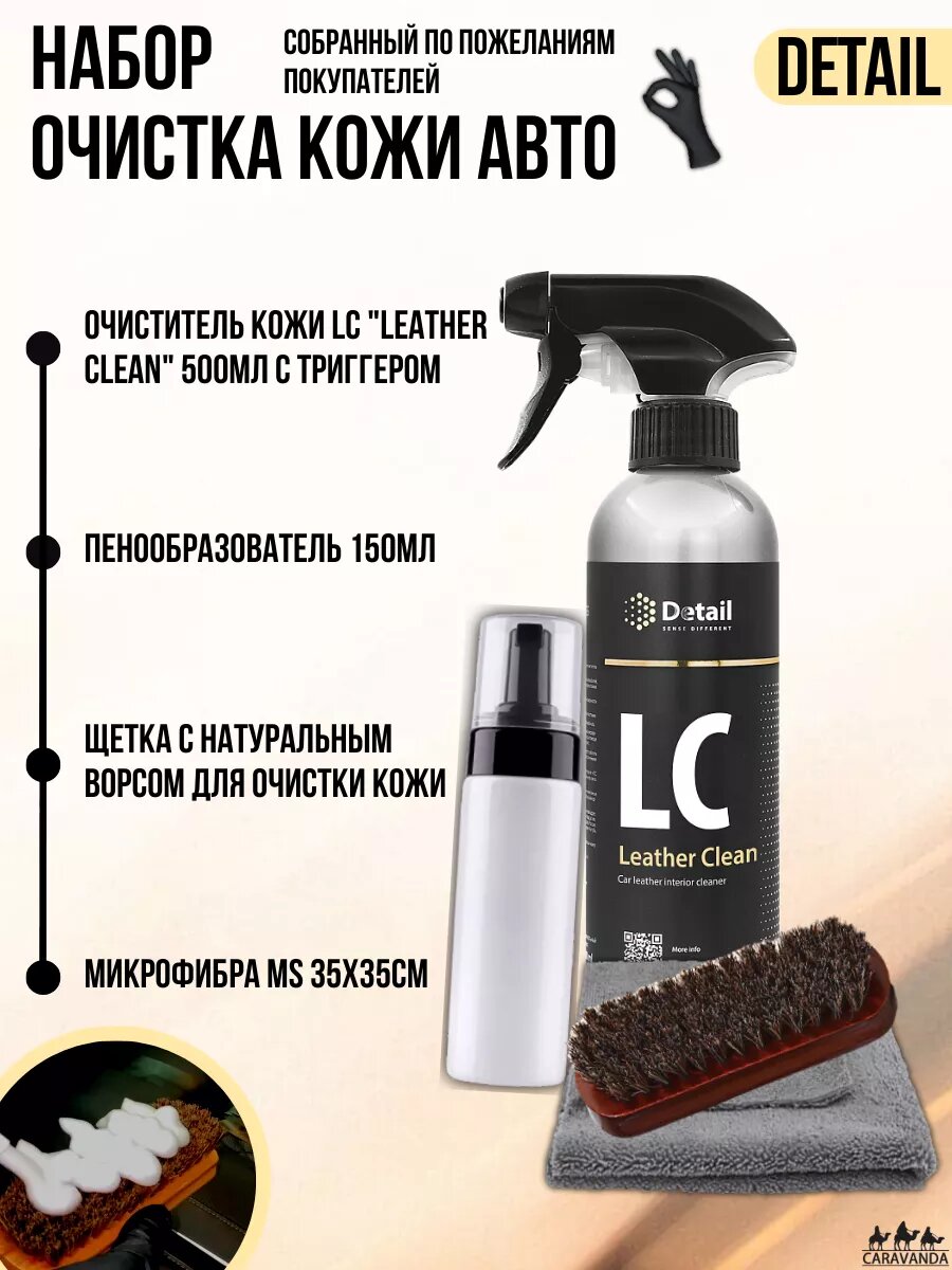 Набор очистка кожи Авто