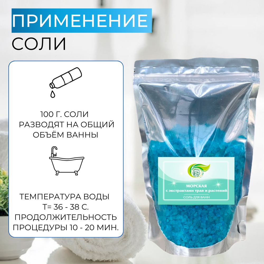 Тонус+ Морская соль с экстрактами трав и растений для принятия ванн 1000 гр. — фото 1