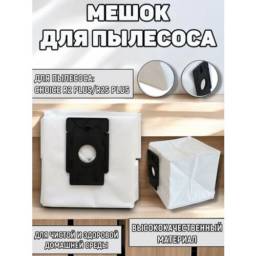 Мешки для робота пылесоса Choice R2 Plus/ R2S Plus, 1 шт