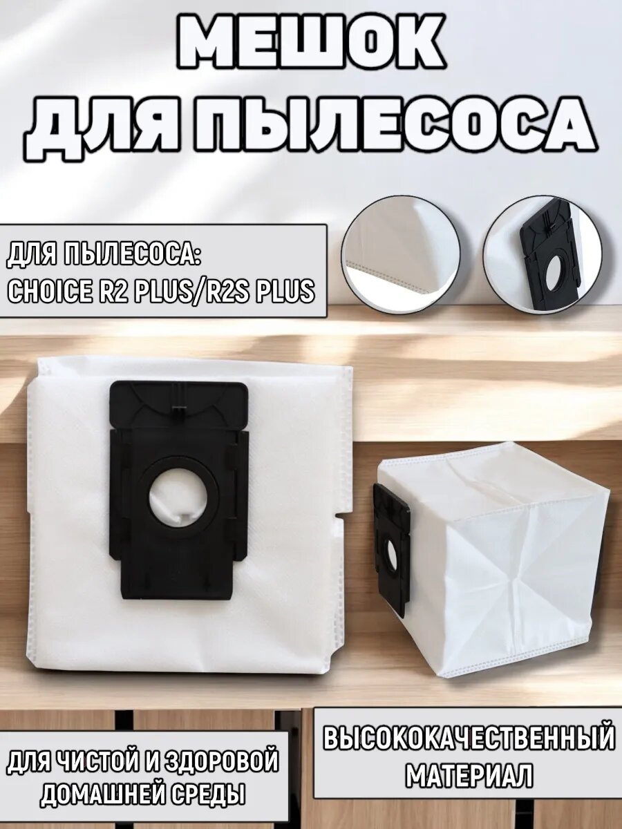 Мешки для робота пылесоса Choice R2 Plus/ R2S Plus, 1 шт