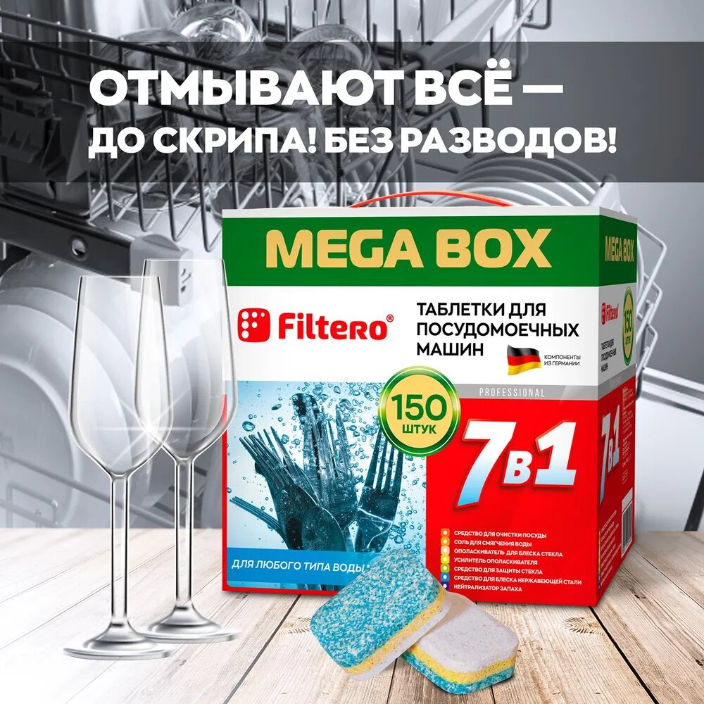 Таблетки для посудомоечной машины Filtero 7 в 1, 150 шт (Арт. 704)
