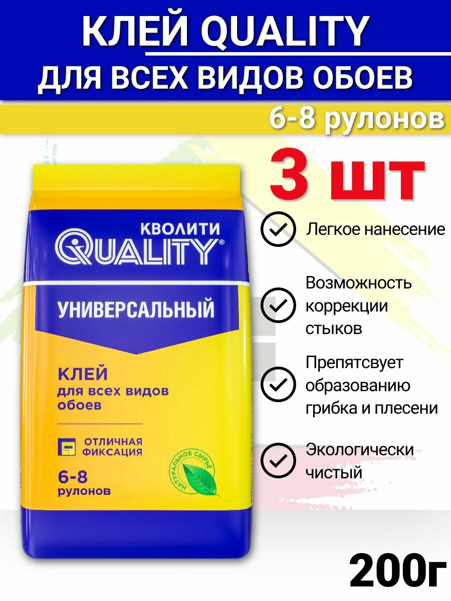 Клей Обойный Универсальный QUALITY 6-8 рулонов 200 гр. 3 шт / для всех видов обоев