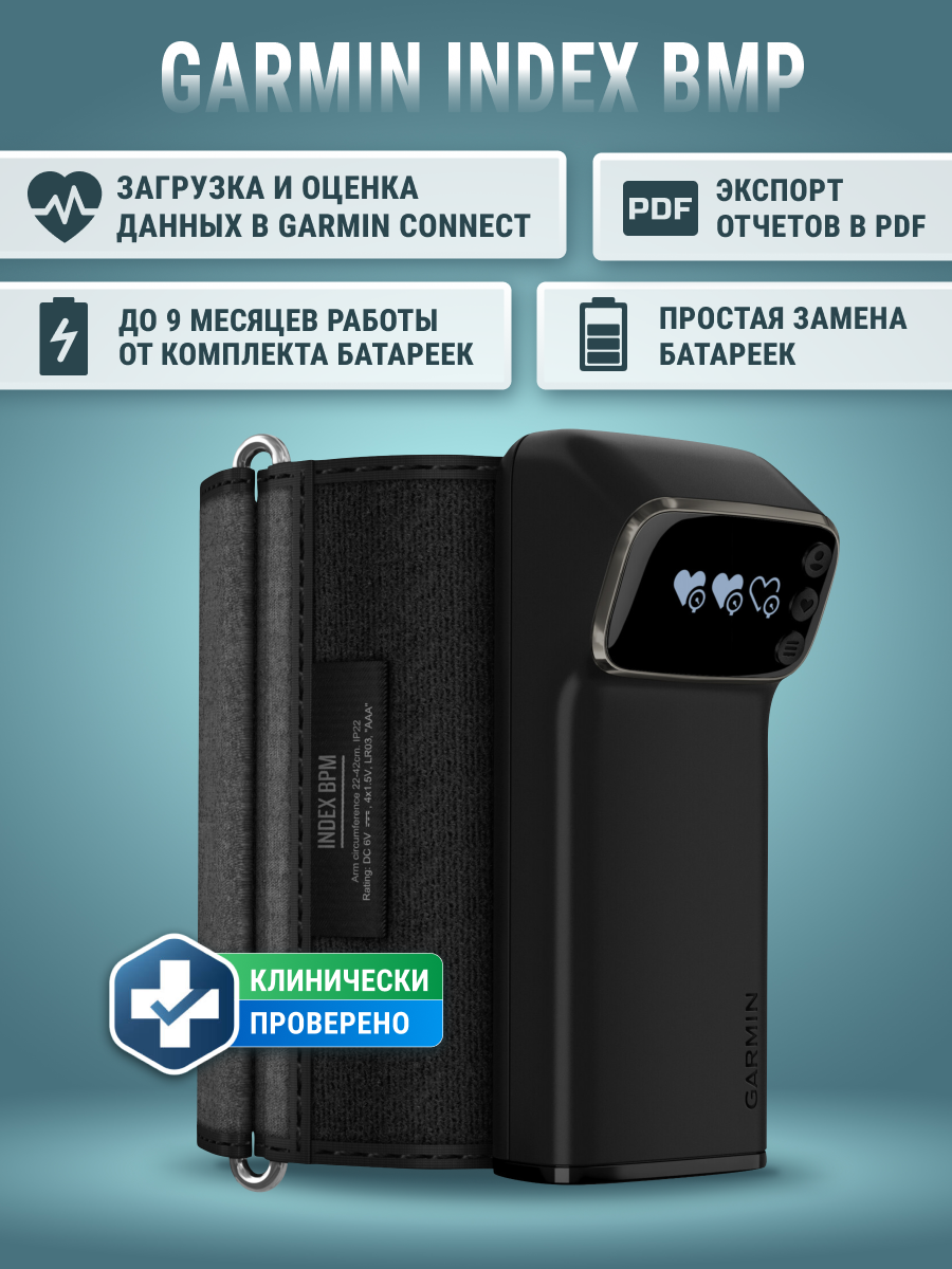 Умный тонометр Garmin Index BPM Smart Blood Pressure Monitor (010-02464-02)