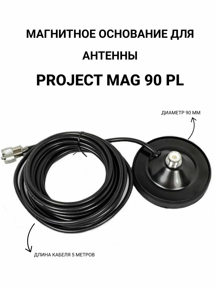 Project MAG 90 PL магнитное основание для автомобильных антенн, 90 мм