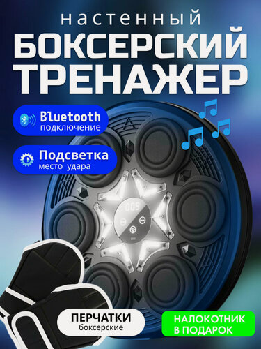 Изображение товара Настенный электронный Боксерский тренажер музыкальный, интерактивный тренажер с музыкой, блютуз, Лапы боксерские