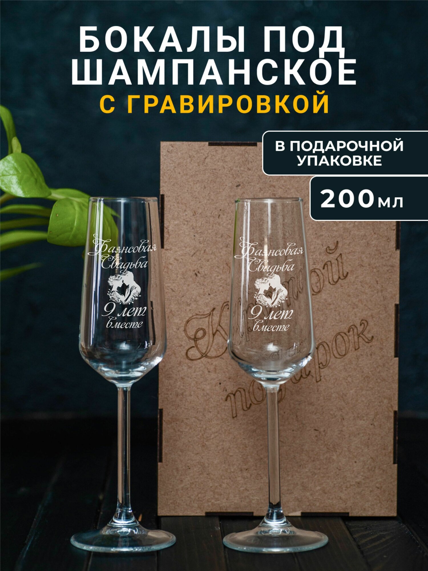 Бокалы для шампанского с гравировкой Фаянсовая свадьба 9 лет вместе