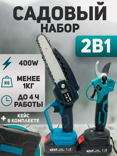 Изображение товара Набор садовый: секатор аккумуляторный аккумуляторная цепная пила, 2 аккумулятора в комплекте