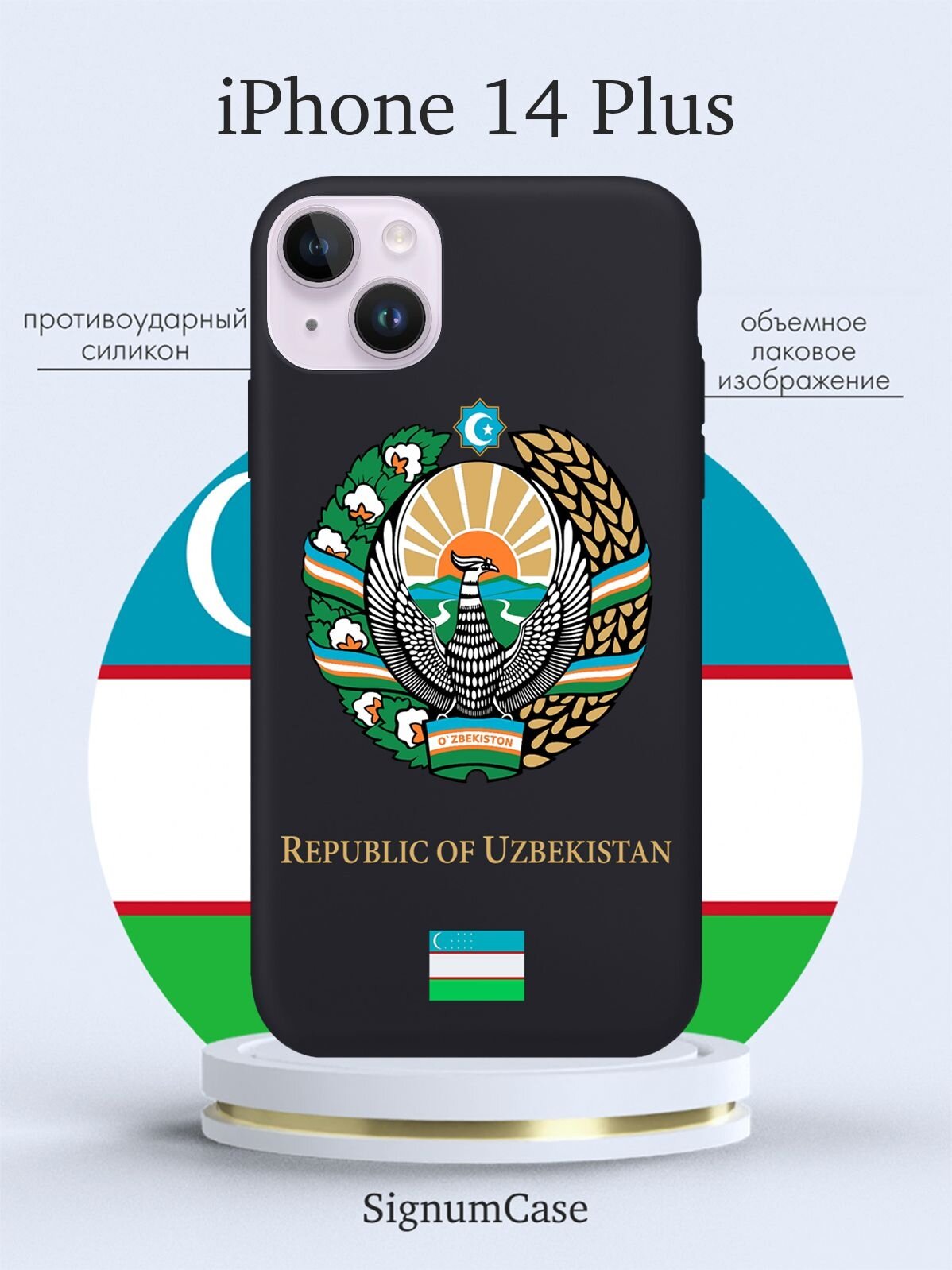 Силиконовый чехол с принтом "Герб Узбекистана" для iPhone 14 Plus, мягкий — фото 1