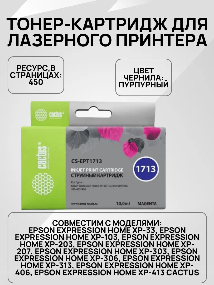 Чернильный картридж CS-EPT1713 пурпурного цвета