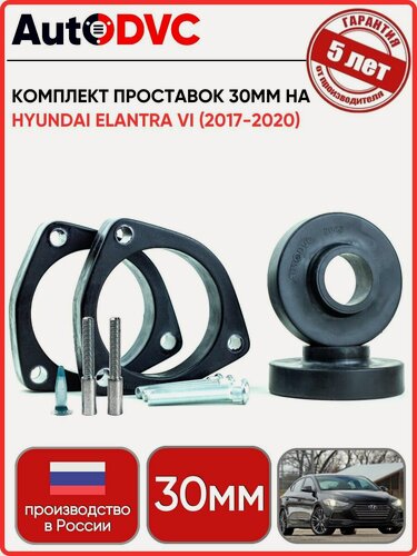 Изображение товара Комплект проставок 30 мм, на Hyundai Elantra VI (2017-2020) 6 шт, AutoDVC из полиуретана, хендай элантра
