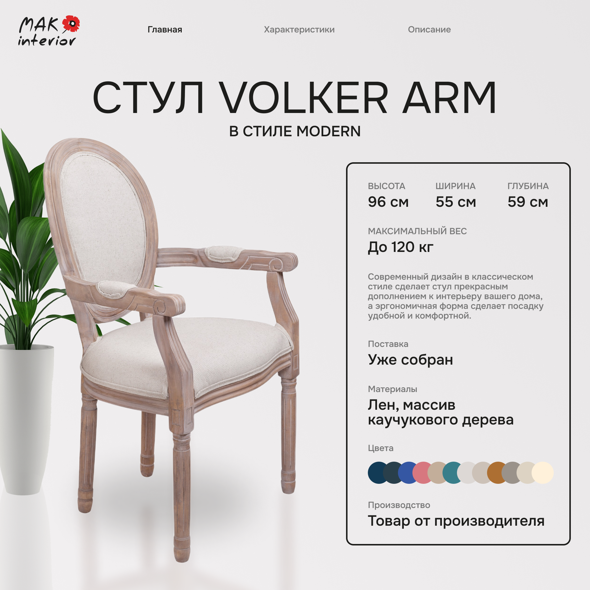 Стул Volker arm beige v2