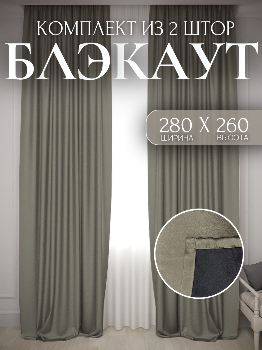 Шторы блэкаут однотонные комплект 2шт 140х260 280*260