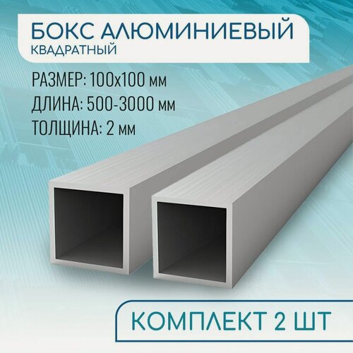 Изображение товара Труба профильная квадратная 100х100х2, 2000 мм набор 2 изделия по 200 см ( 2 метра )
