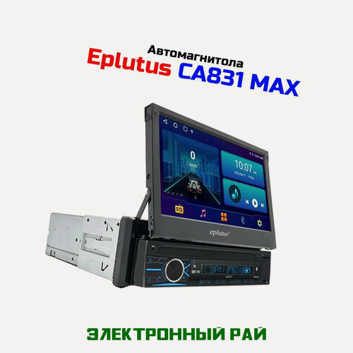 Изображение товара Автомобильная магнитола c встроенным монитором 1 Din Eplutus Mod: CA831 MAX на базе Android 12, 7 LCD сенсорный. USB, Bluetooth, Wi-Fi, GPS.