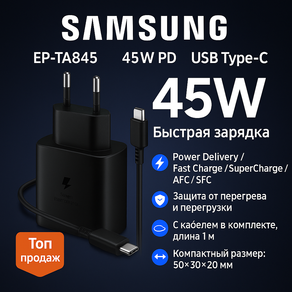 Зарядное устройство 45W Samsung TA845 Очень быстрая зарядка + провод Type-C (Черный)