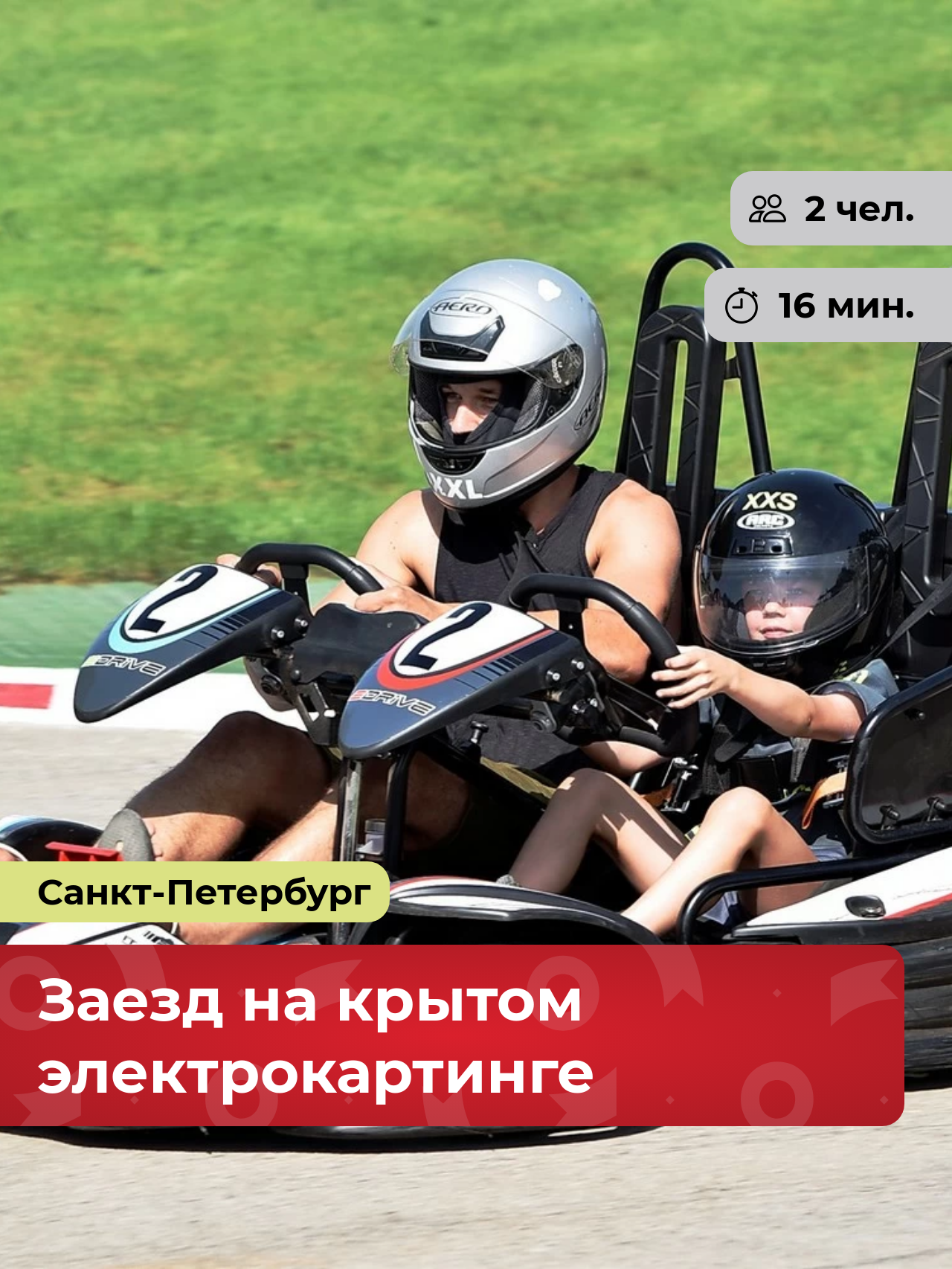 Подарочный сертификат bonodono Заезд на крытом электрокартинге «Скорость без границ.», Санкт-Петербург