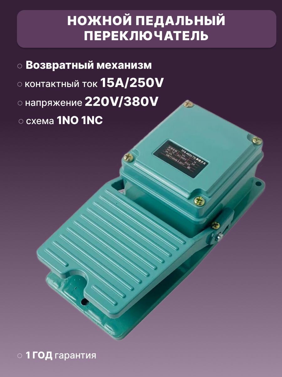 Ножной педальный переключатель TFS-402