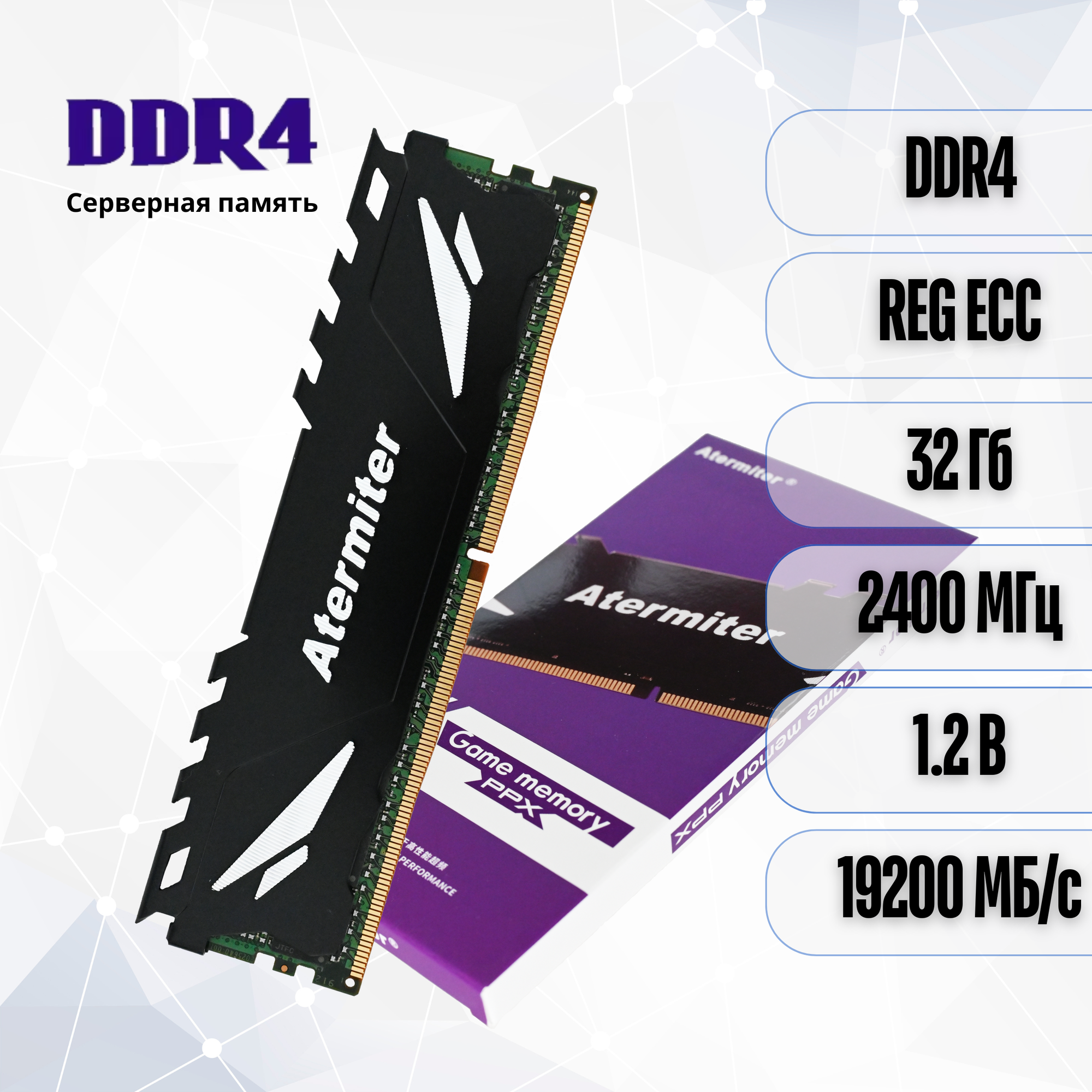Память Atermiter, серверная, 32Гб, 2400МГц, DDR4 DIMM, REG ECC