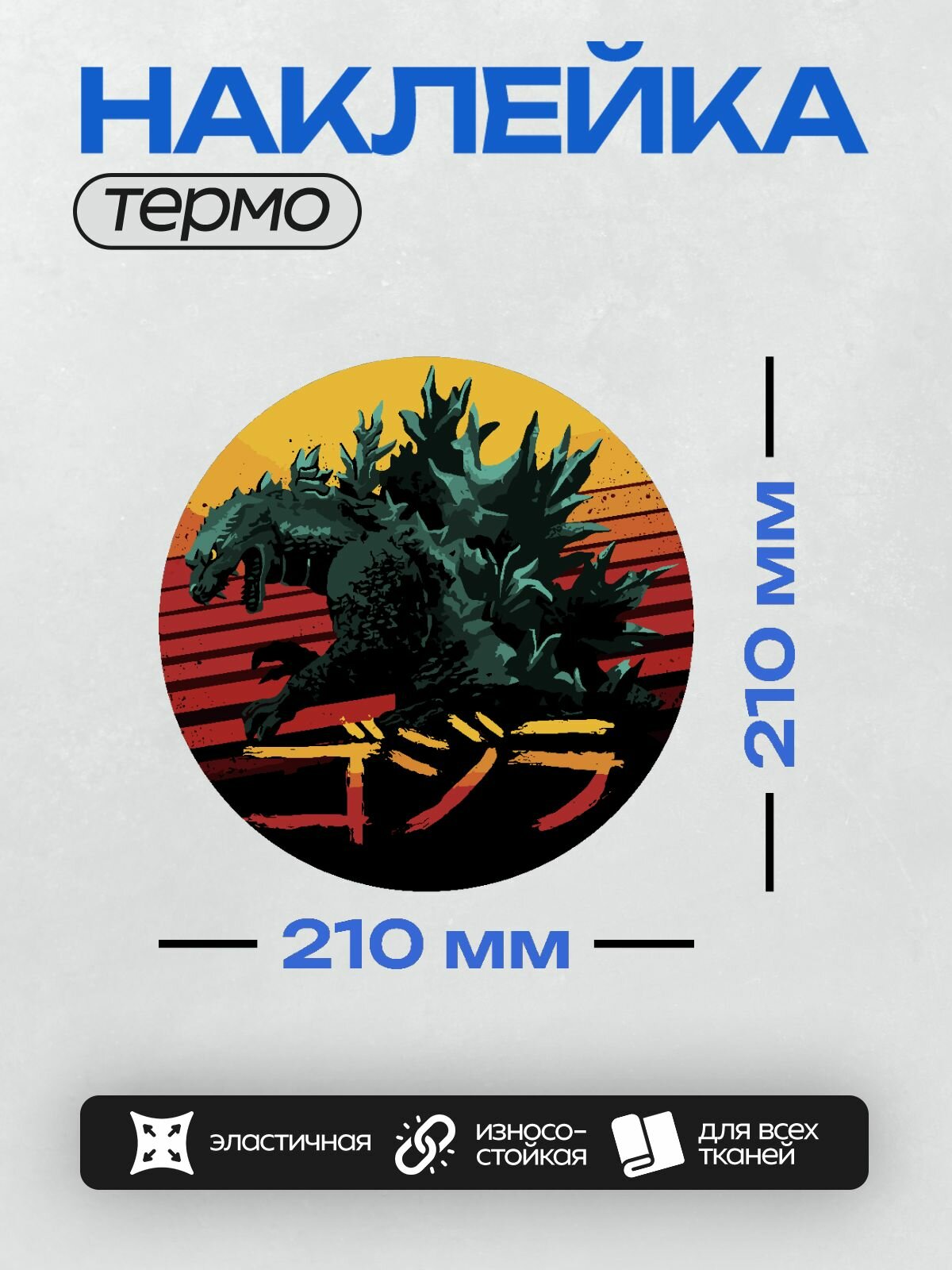 Термонаклейка на одежду DTF / Фильмы / Годзилла / Godzilla in circle