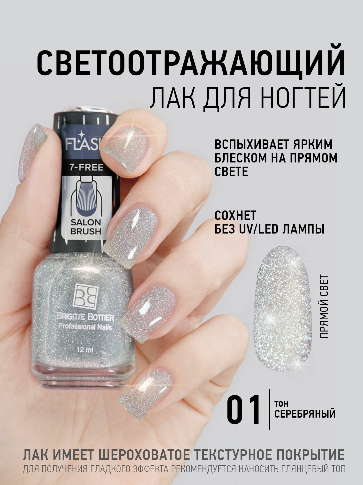 Светоотражающий лак для ногтей Brigitte Bottier "Flash", серебряный тон, 01, 12мл