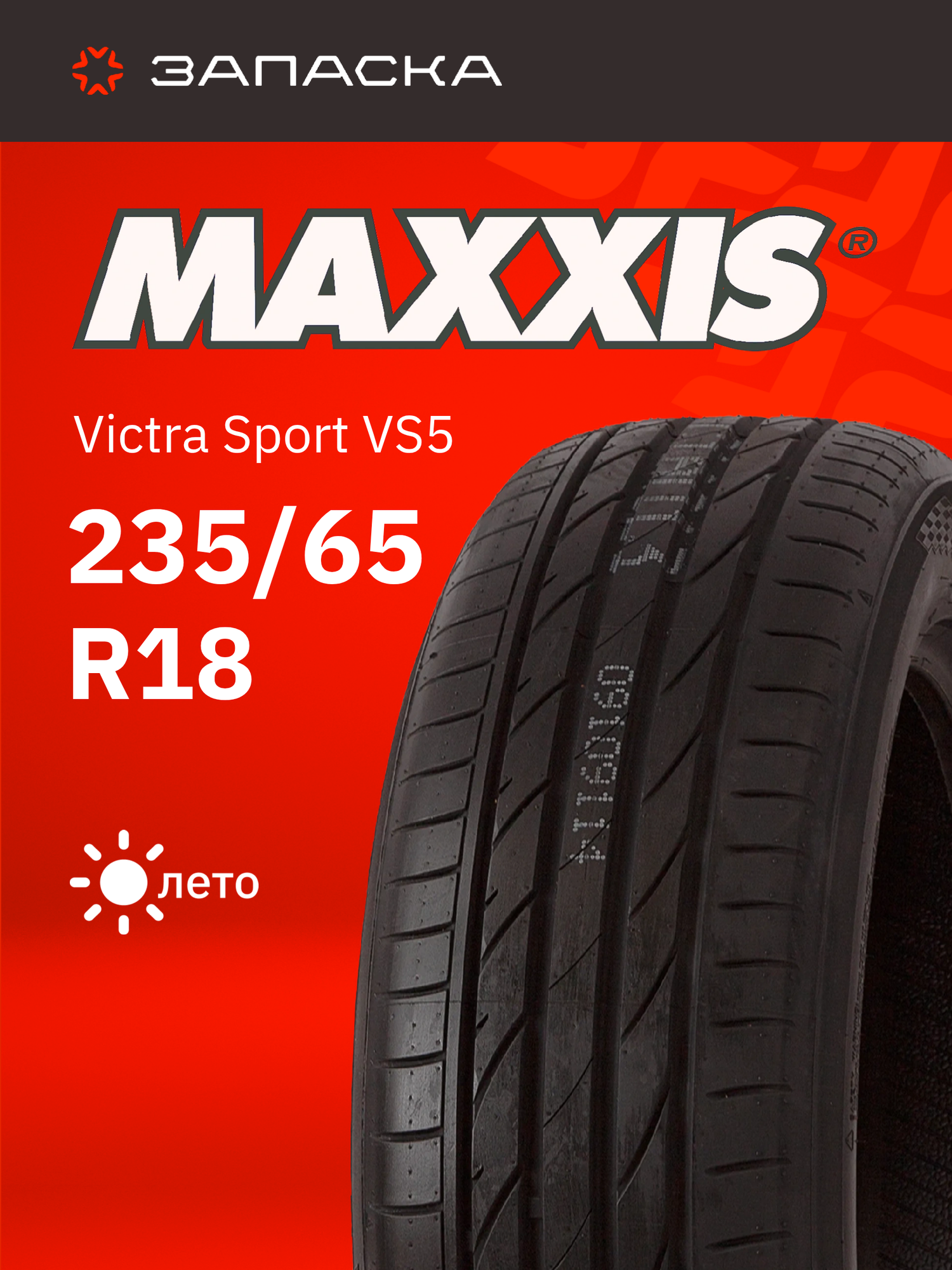 А/шина 235/65R18 MAXXIS Victra Sport VS5 106W