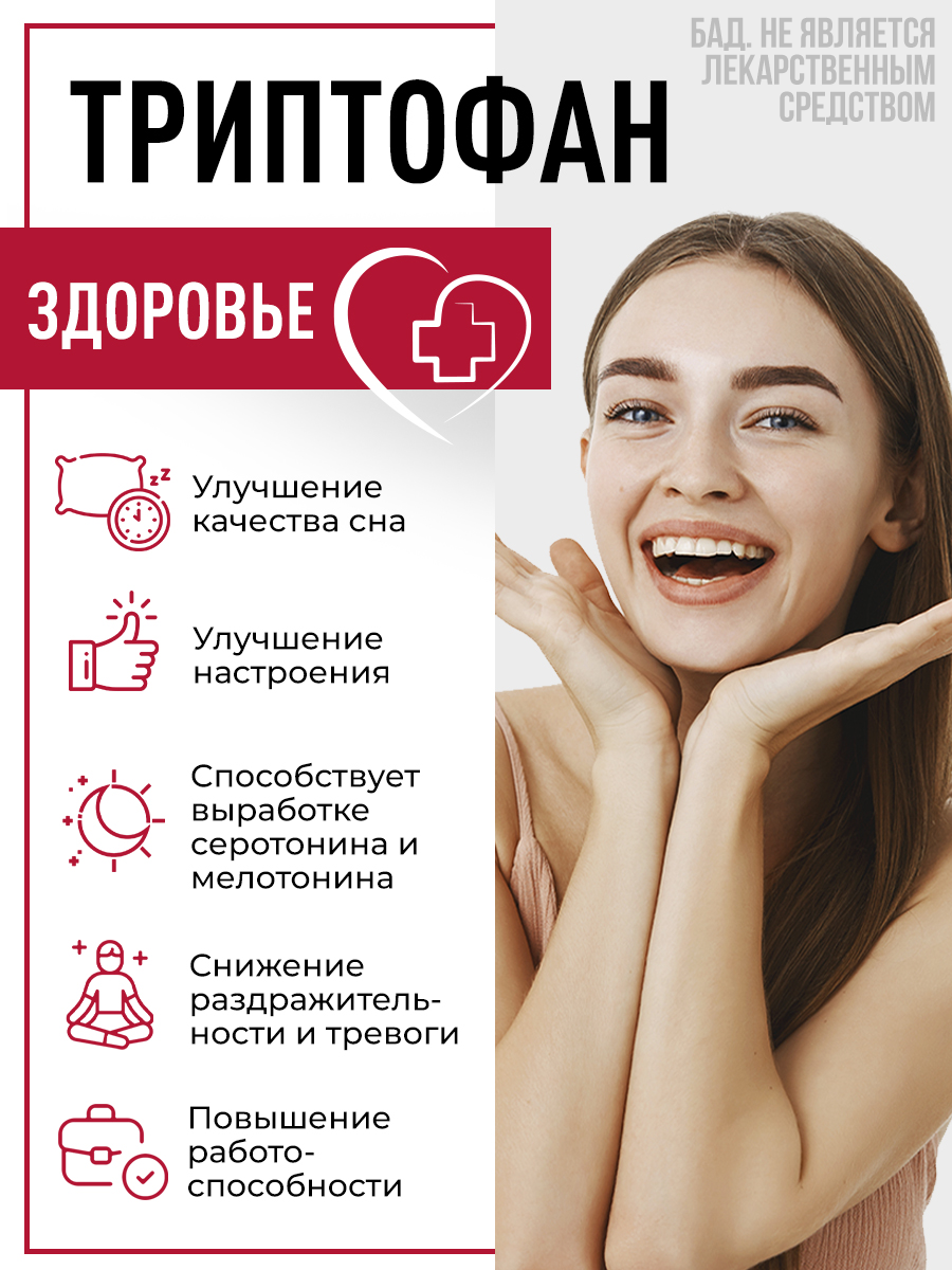 Картинки Триптофан, витамины для нервной системы и нормализация сна, 60 капсул