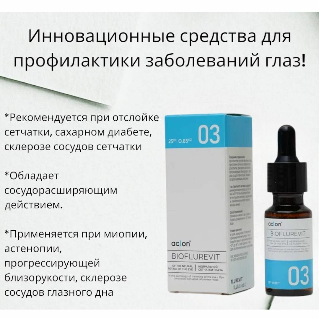 Биофлуревит нейральной сетчатки глаза №03/миопия/дальнозоркость/катаракта/пептиды