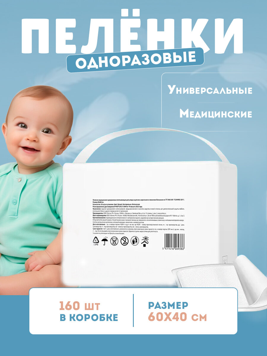 Пеленки одноразовые , детские, медицинские , универсальные 60*40, 160 шт. в коробке